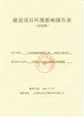 建設項目環境評估報告表