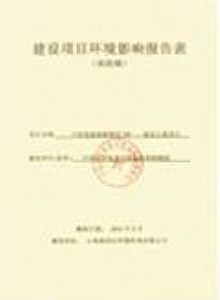 建設項目環境評估報告表